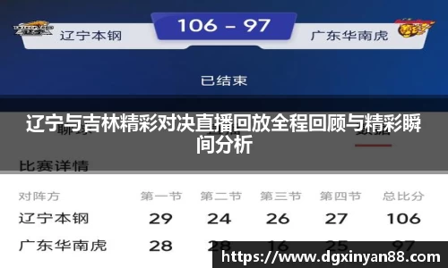 辽宁与吉林精彩对决直播回放全程回顾与精彩瞬间分析