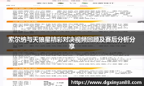 索尔纳与天狼星精彩对决视频回顾及赛后分析分享