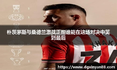 朴茨茅斯与桑德兰激战正酣谁能在这场对决中笑到最后