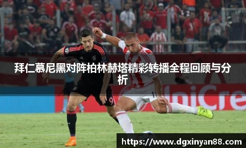 拜仁慕尼黑对阵柏林赫塔精彩转播全程回顾与分析