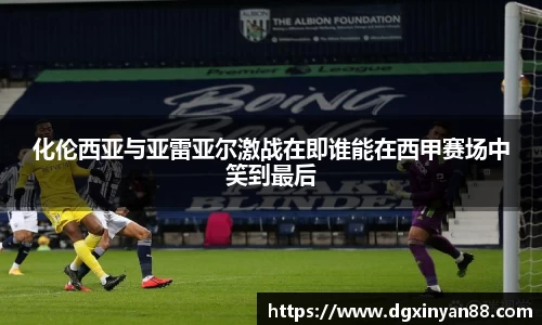 化伦西亚与亚雷亚尔激战在即谁能在西甲赛场中笑到最后