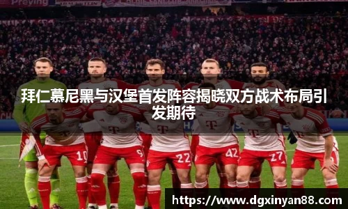 拜仁慕尼黑与汉堡首发阵容揭晓双方战术布局引发期待