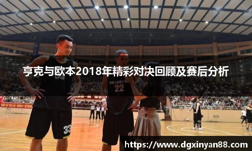 亨克与欧本2018年精彩对决回顾及赛后分析