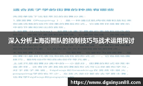 深入分析上海街舞队的控制技巧与战术运用探讨