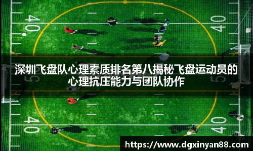 深圳飞盘队心理素质排名第八揭秘飞盘运动员的心理抗压能力与团队协作