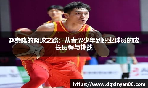 赵泰隆的篮球之路：从青涩少年到职业球员的成长历程与挑战