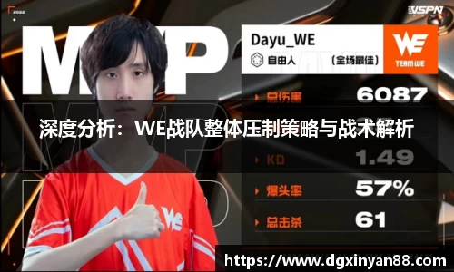 深度分析：WE战队整体压制策略与战术解析
