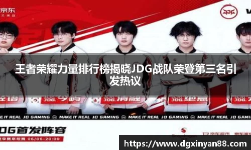 王者荣耀力量排行榜揭晓JDG战队荣登第三名引发热议