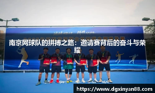 南京网球队的拼搏之路：邀请赛背后的奋斗与荣耀
