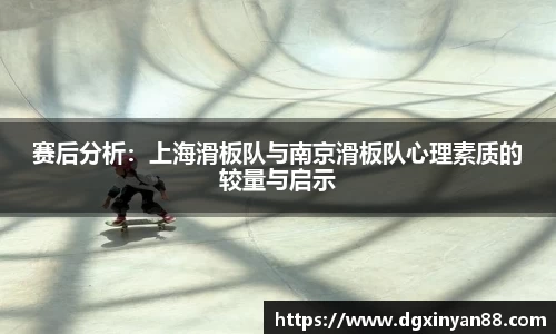 赛后分析：上海滑板队与南京滑板队心理素质的较量与启示