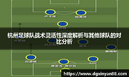 杭州足球队战术灵活性深度解析与其他球队的对比分析