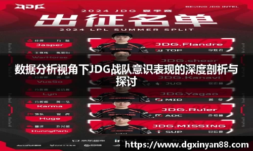 数据分析视角下JDG战队意识表现的深度剖析与探讨