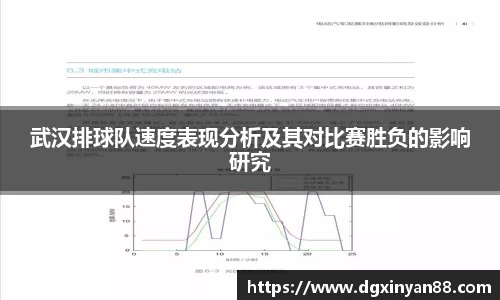 武汉排球队速度表现分析及其对比赛胜负的影响研究