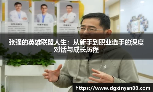 张强的英雄联盟人生：从新手到职业选手的深度对话与成长历程