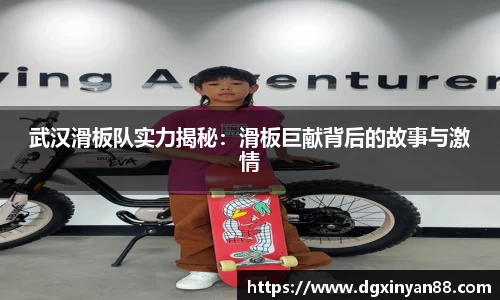 武汉滑板队实力揭秘：滑板巨献背后的故事与激情