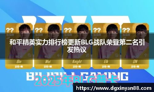 和平精英实力排行榜更新BLG战队荣登第二名引发热议
