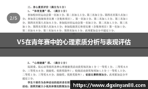V5在青年赛中的心理素质分析与表现评估