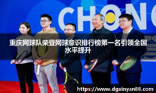 重庆网球队荣登网球意识排行榜第一名引领全国水平提升