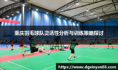 重庆羽毛球队灵活性分析与训练策略探讨