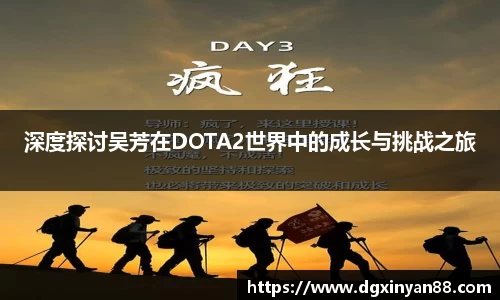 深度探讨吴芳在DOTA2世界中的成长与挑战之旅