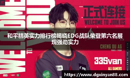 和平精英实力排行榜揭晓EDG战队荣登第六名展现强劲实力