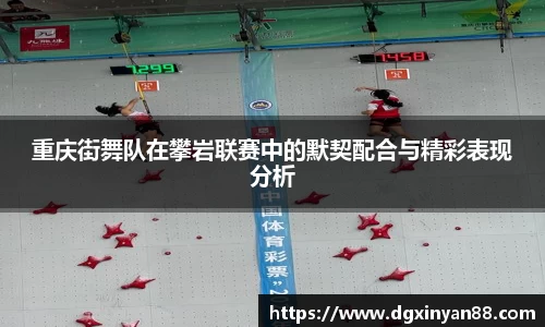 重庆街舞队在攀岩联赛中的默契配合与精彩表现分析