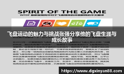 飞盘运动的魅力与挑战张强分享他的飞盘生涯与成长故事