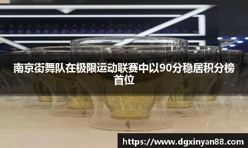 南京街舞队在极限运动联赛中以90分稳居积分榜首位