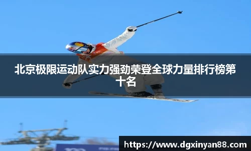 北京极限运动队实力强劲荣登全球力量排行榜第十名