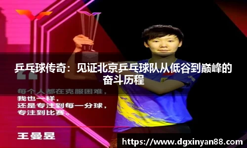 乒乓球传奇：见证北京乒乓球队从低谷到巅峰的奋斗历程