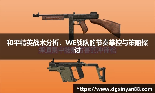 和平精英战术分析：WE战队的节奏掌控与策略探讨